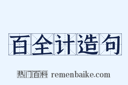 百全计造句是什么意思的图片